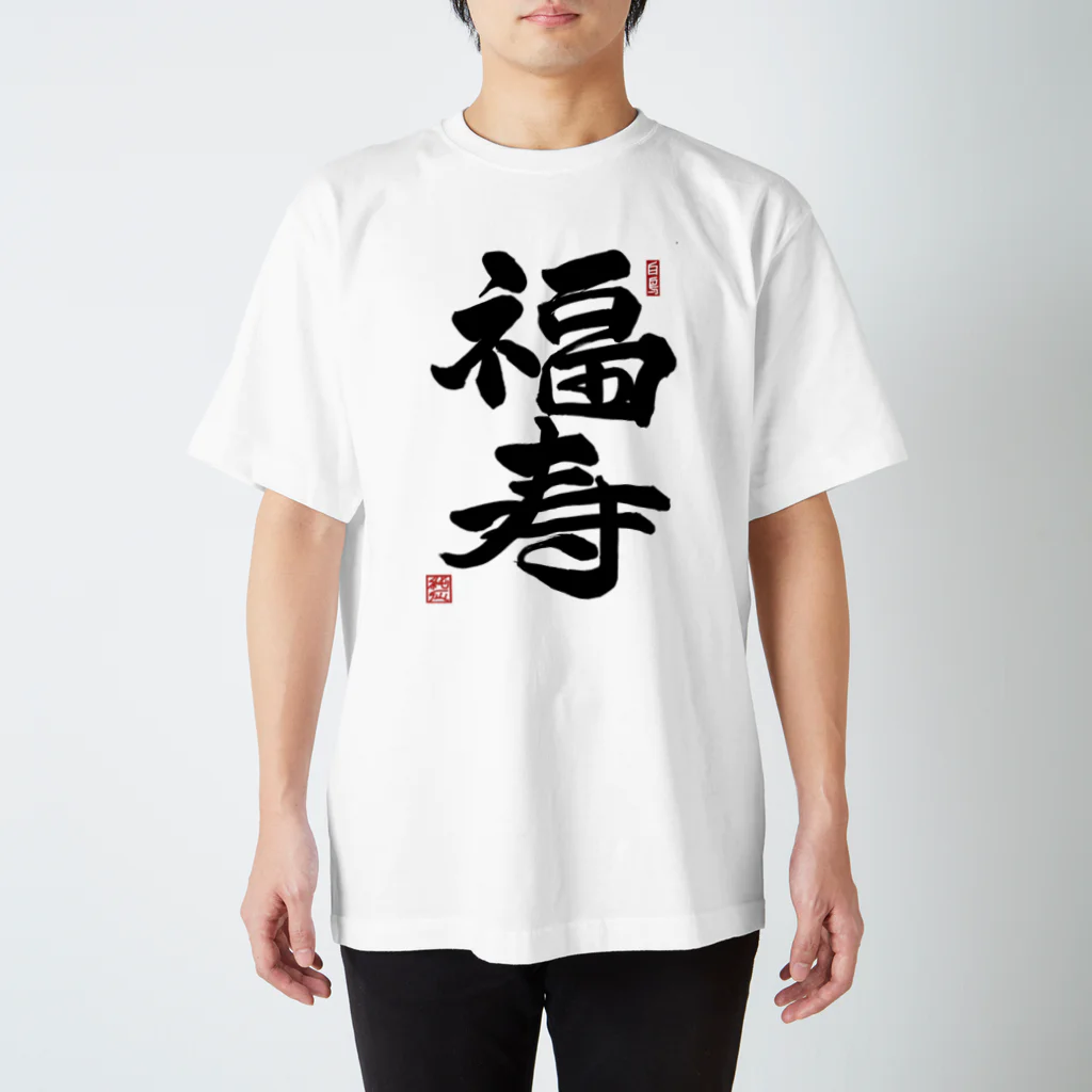 junsen　純仙　じゅんせんのJUNSEN（純仙）幸せ文字シリーズ　福寿　　幸福で長命であること Regular Fit T-Shirt