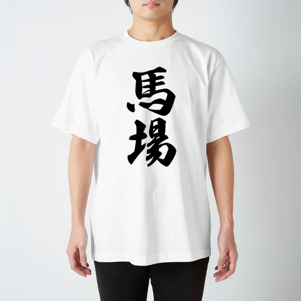 着る文字屋の馬場 スタンダードTシャツ