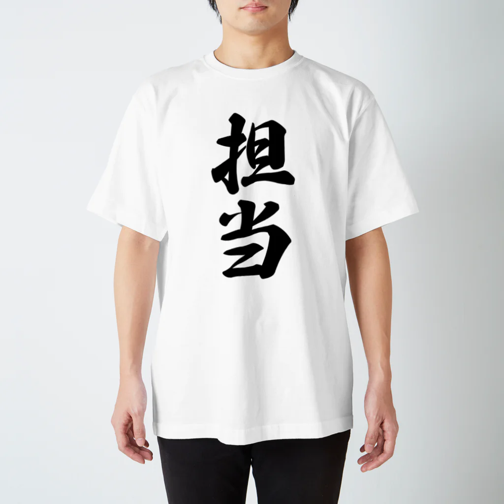 着る文字屋の担当 スタンダードTシャツ