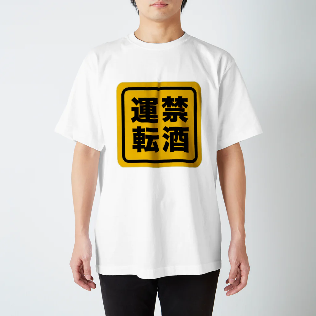 Allegretto の禁酒運転！飲んだら乗るな スタンダードTシャツ