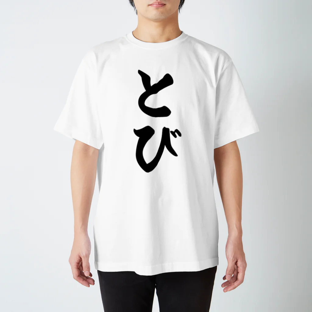 着る文字屋のとび スタンダードTシャツ