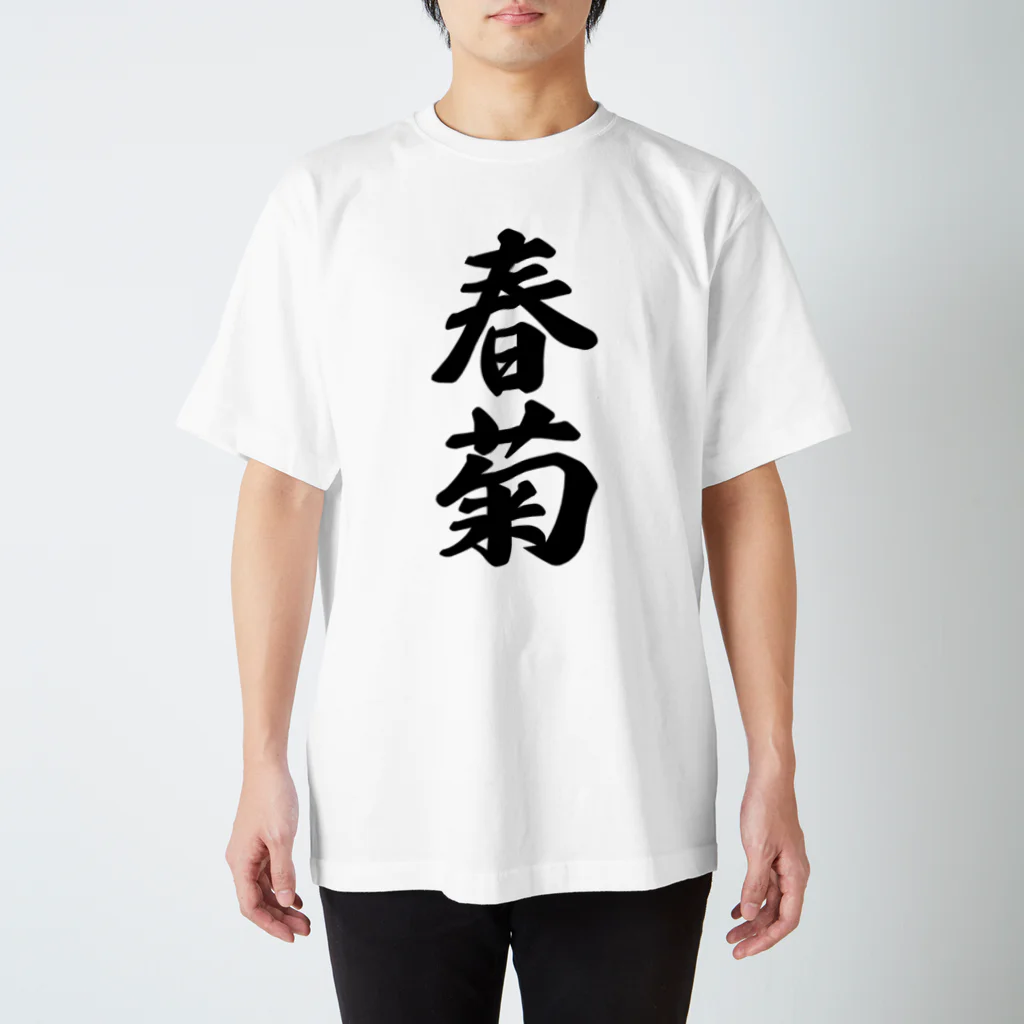 着る文字屋の春菊 スタンダードTシャツ