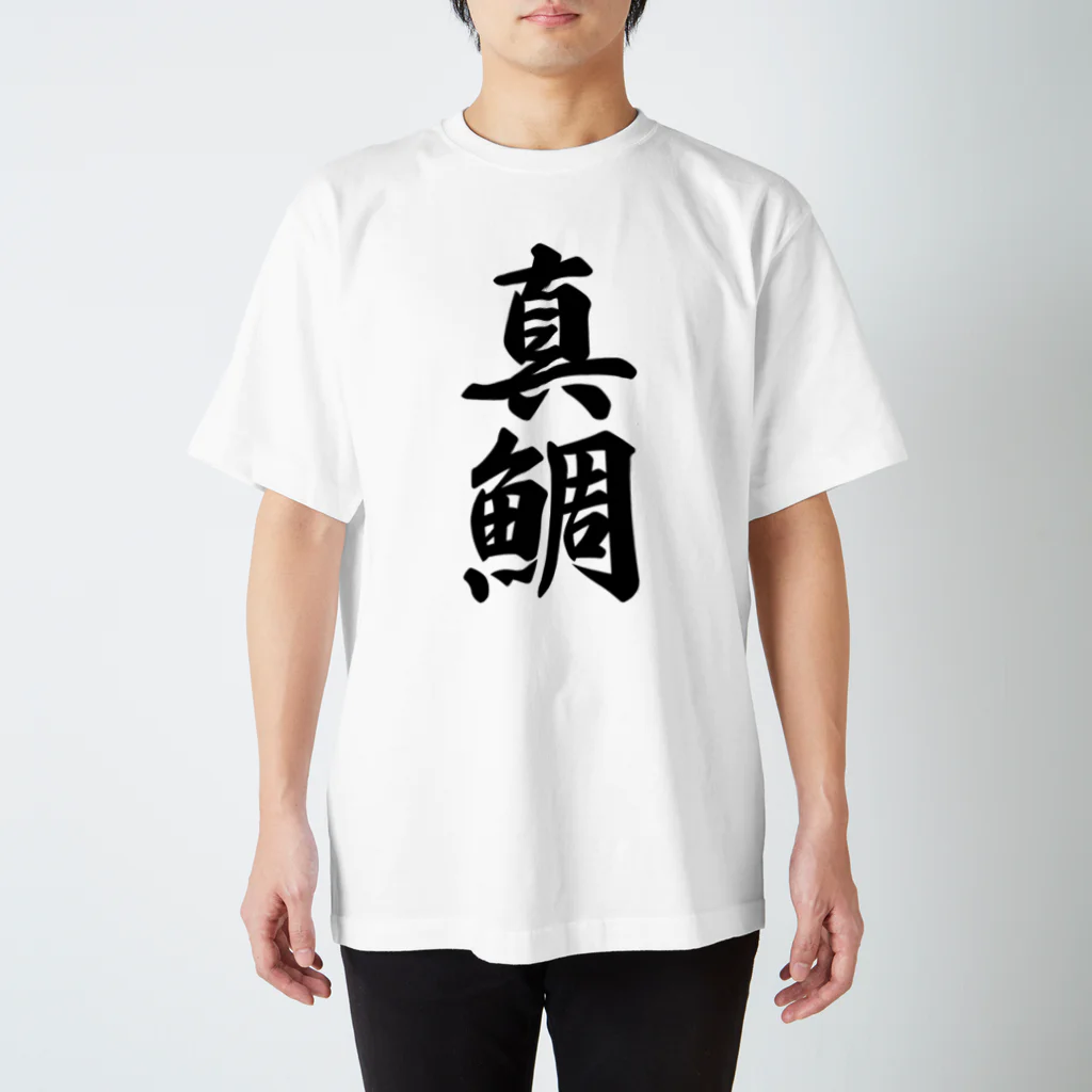 着る文字屋の真鯛 スタンダードTシャツ