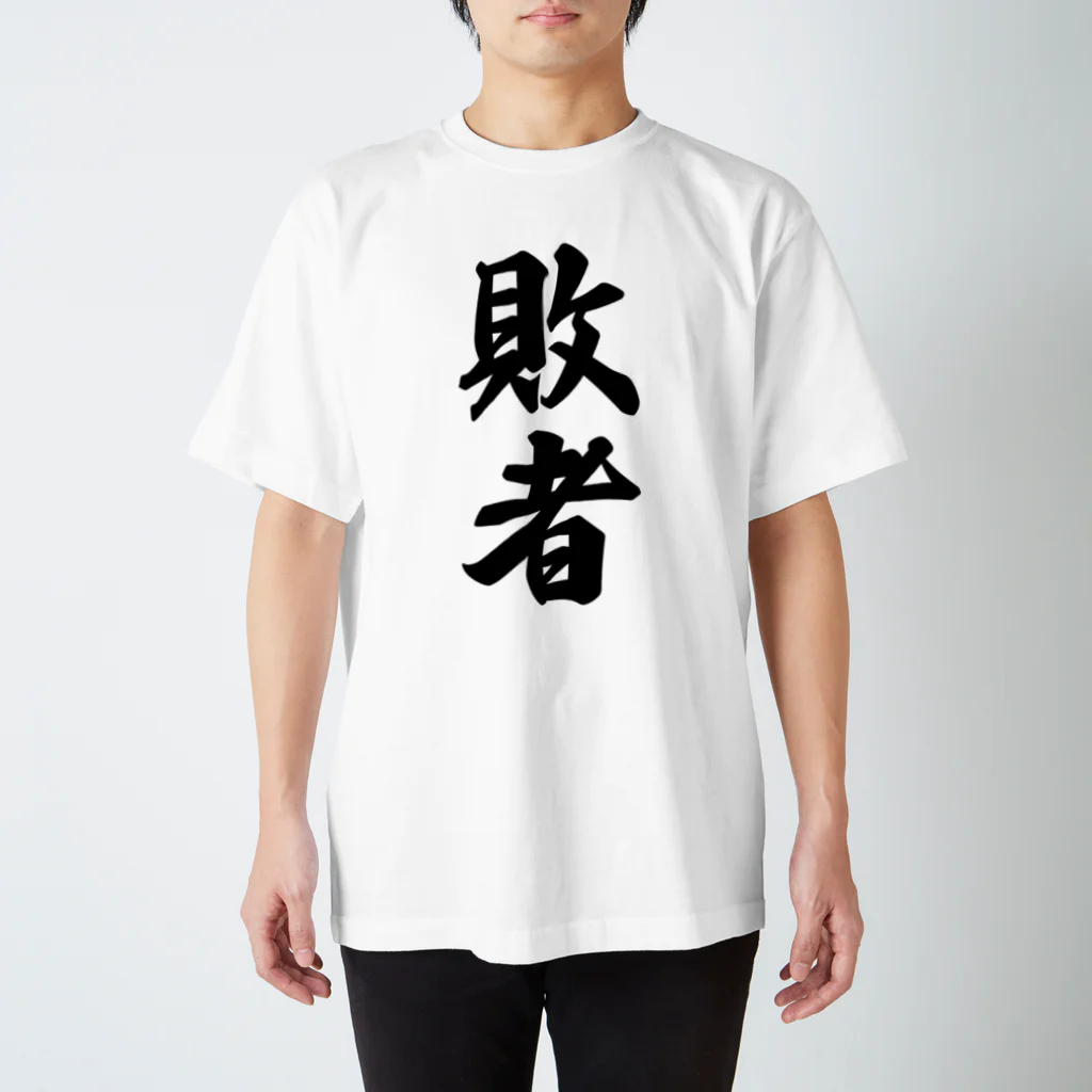 着る文字屋の敗者 スタンダードTシャツ