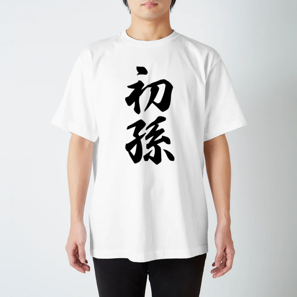 着る文字屋の初孫 スタンダードTシャツ