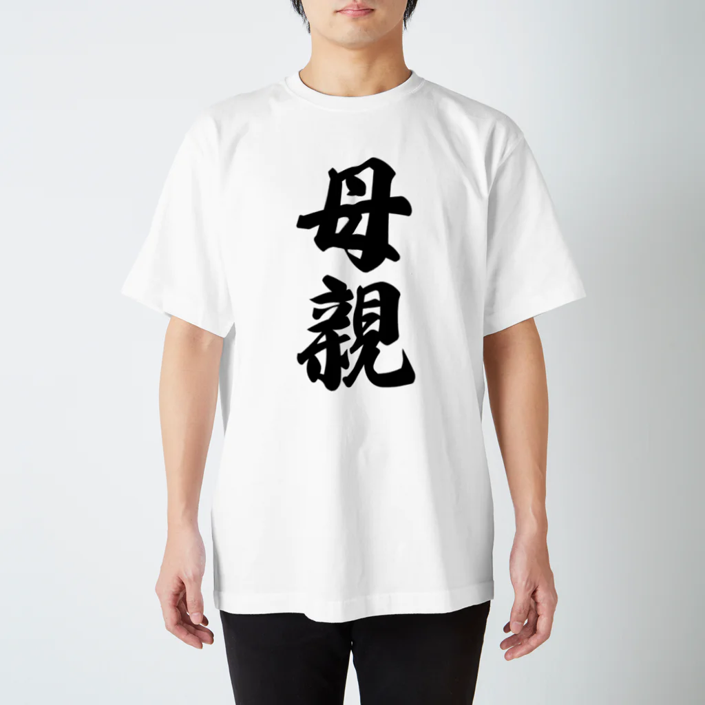 着る文字屋の母親 スタンダードTシャツ