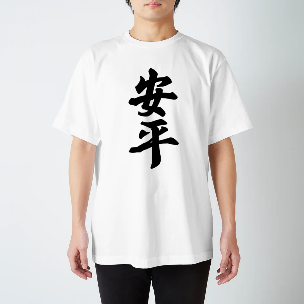 着る文字屋の安平 （地名） スタンダードTシャツ