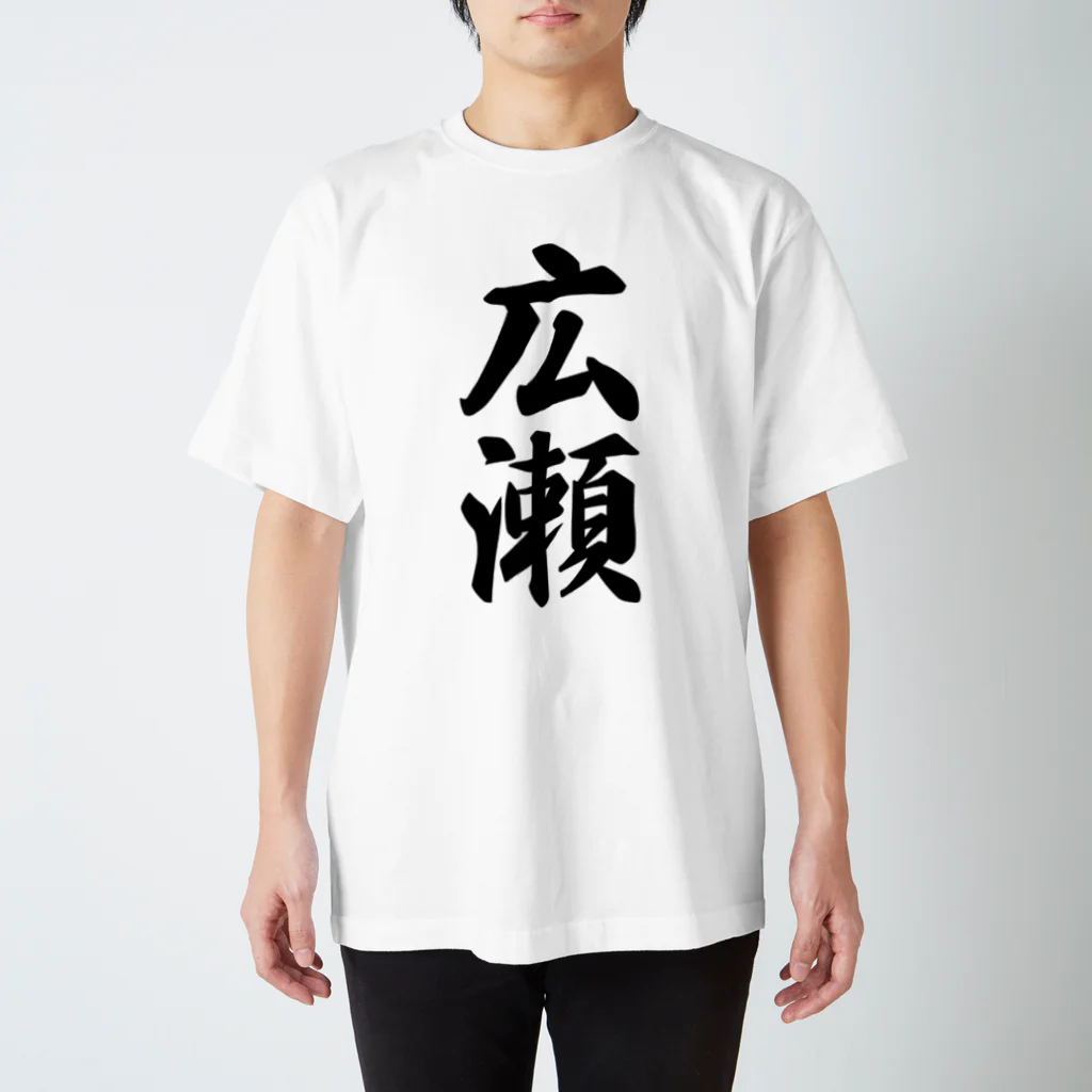 着る文字屋の広瀬 スタンダードTシャツ