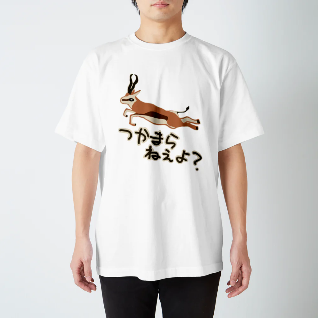 いきものや のの(本館)のつかまらねぇよ【スプリングボック】 Regular Fit T-Shirt