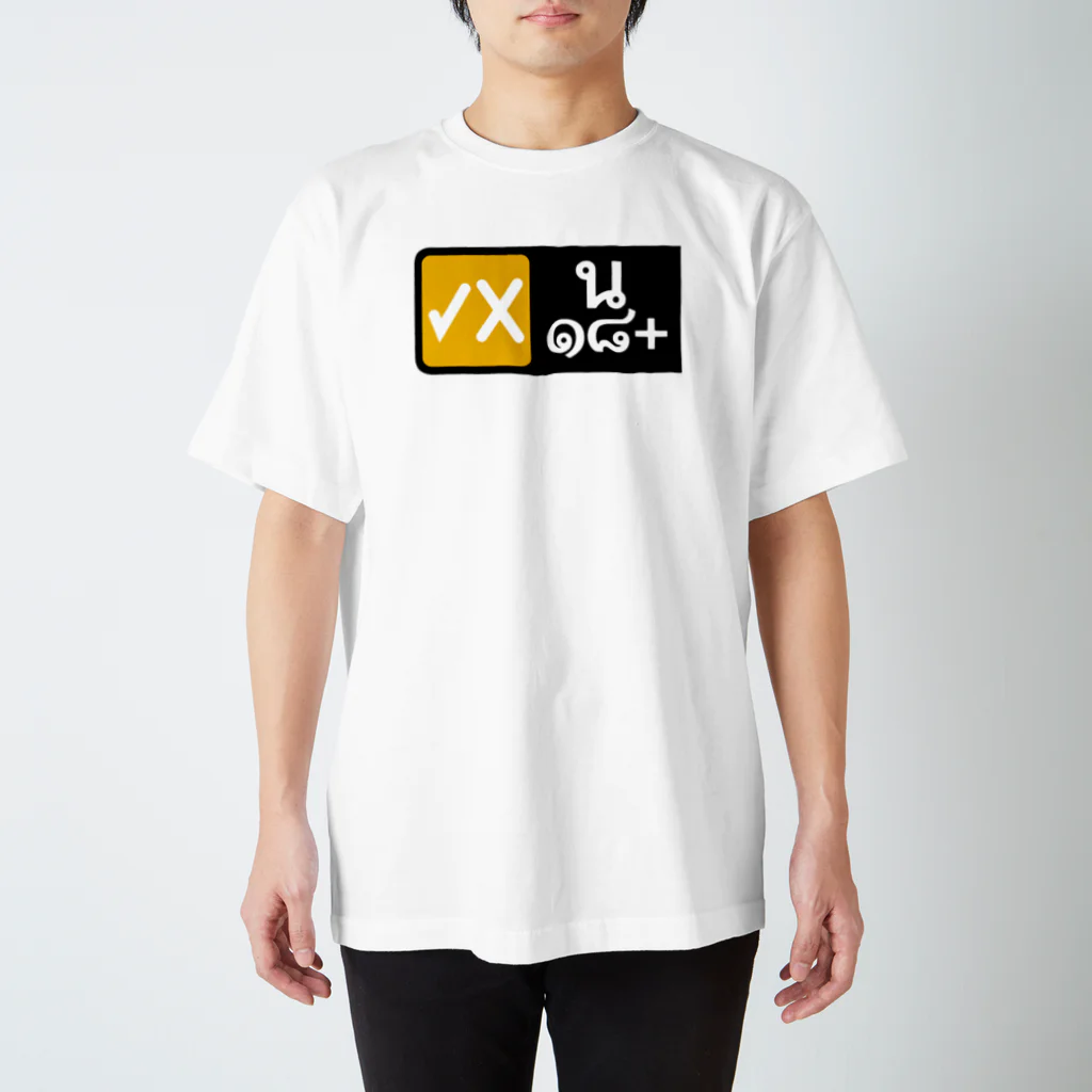 タイ語専門ストア🇹🇭ジェイジェイジェイのタイ語グッズ（番組は18歳以上が対象です。） Regular Fit T-Shirt