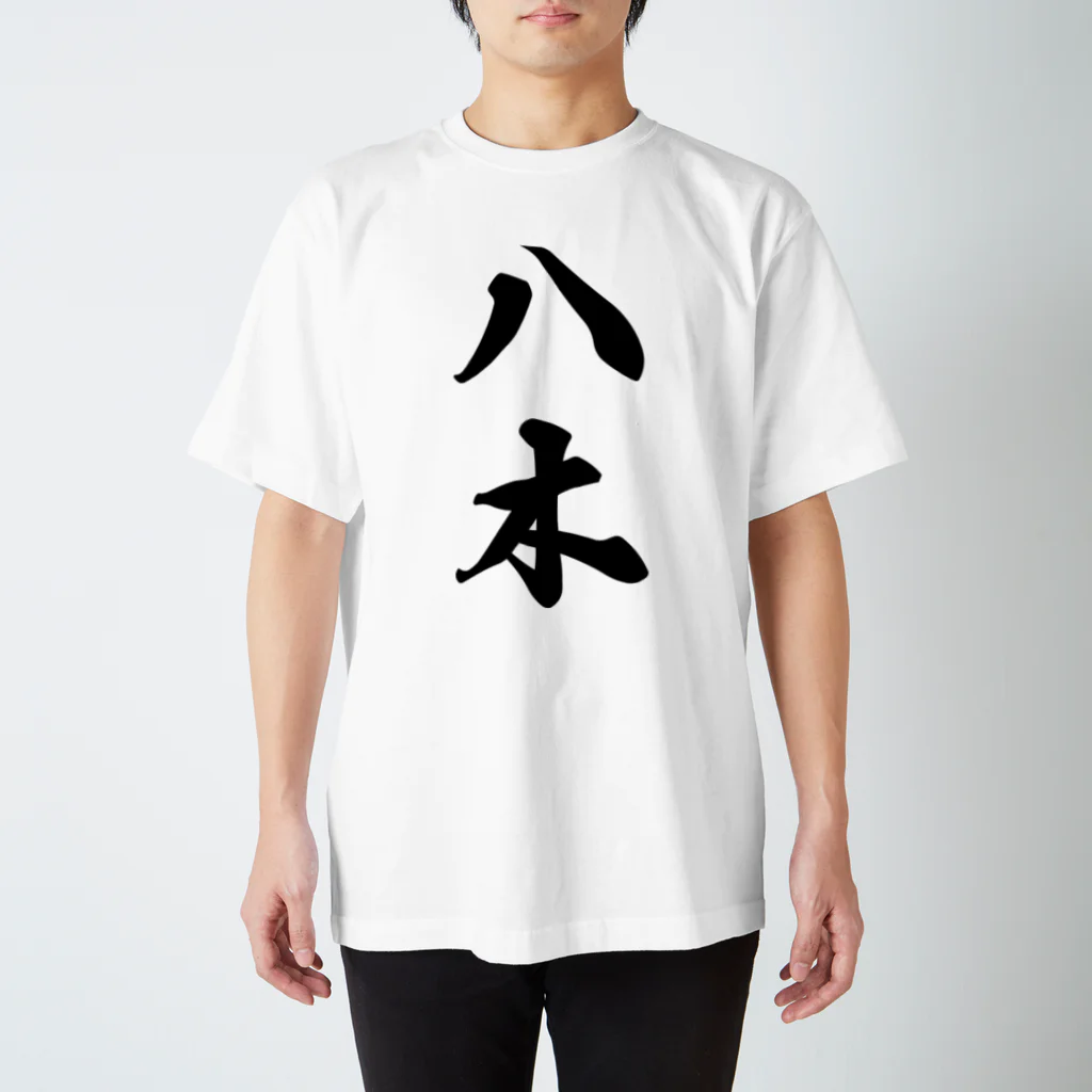 着る文字屋の八木 スタンダードTシャツ