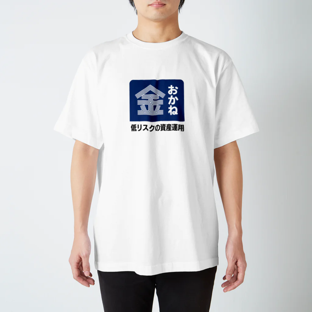 【予告】第２弾！#SUZURIのTシャツセール開催！！！★kg_shopのおかね [レトロ看板パロディ] スタンダードTシャツ