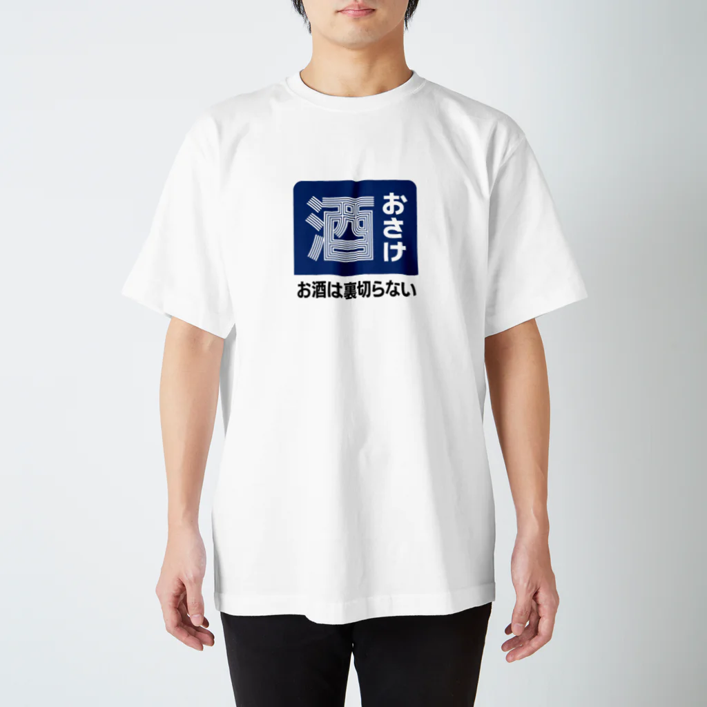 kg_shopのおさけ [レトロ看板パロディ] Regular Fit T-Shirt