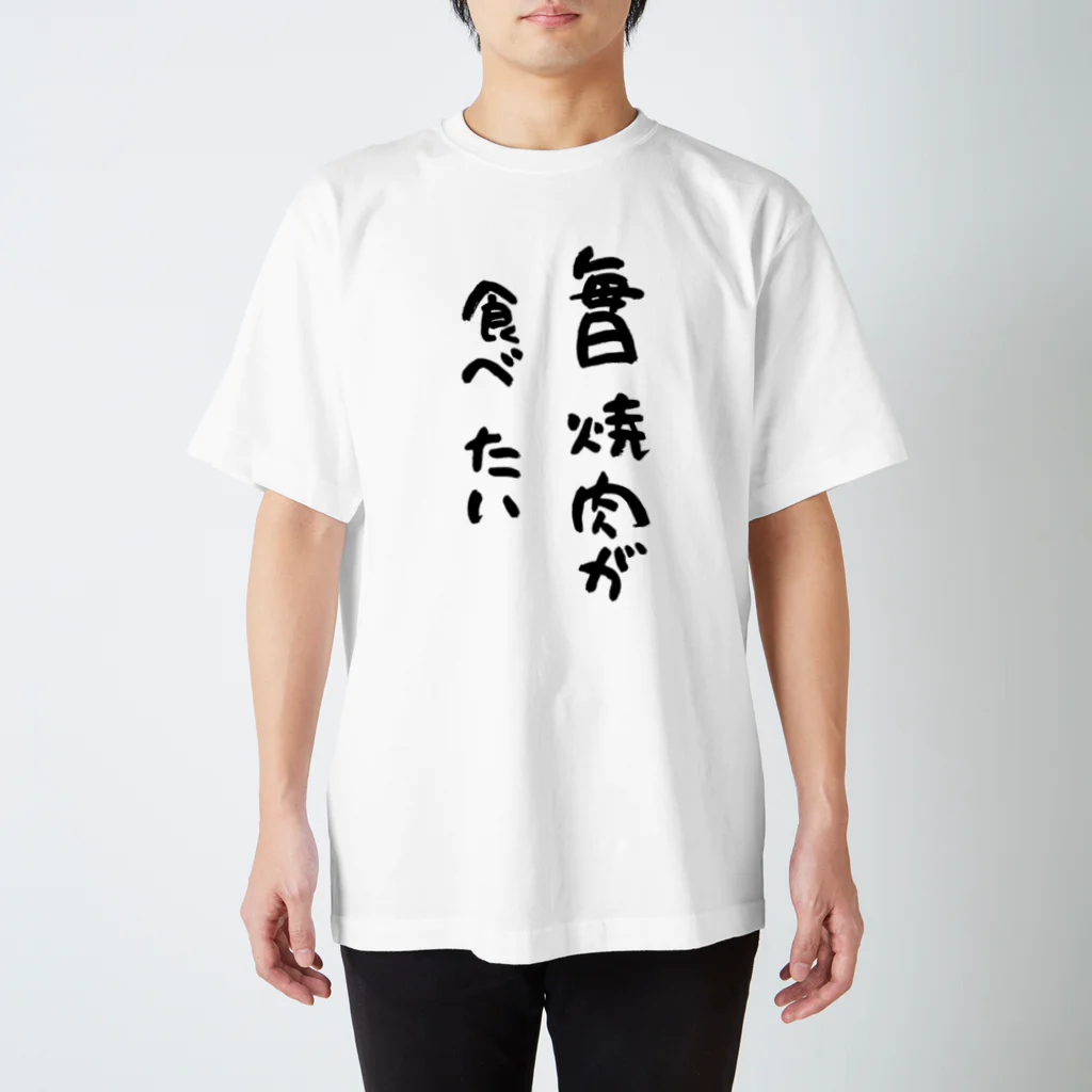 MIMON_KAMOの毎日焼肉が食べたい（黒文字バージョン） スタンダードTシャツ