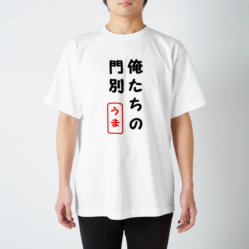 俺たちの地方競馬の俺たちの門別 スタンダードTシャツ