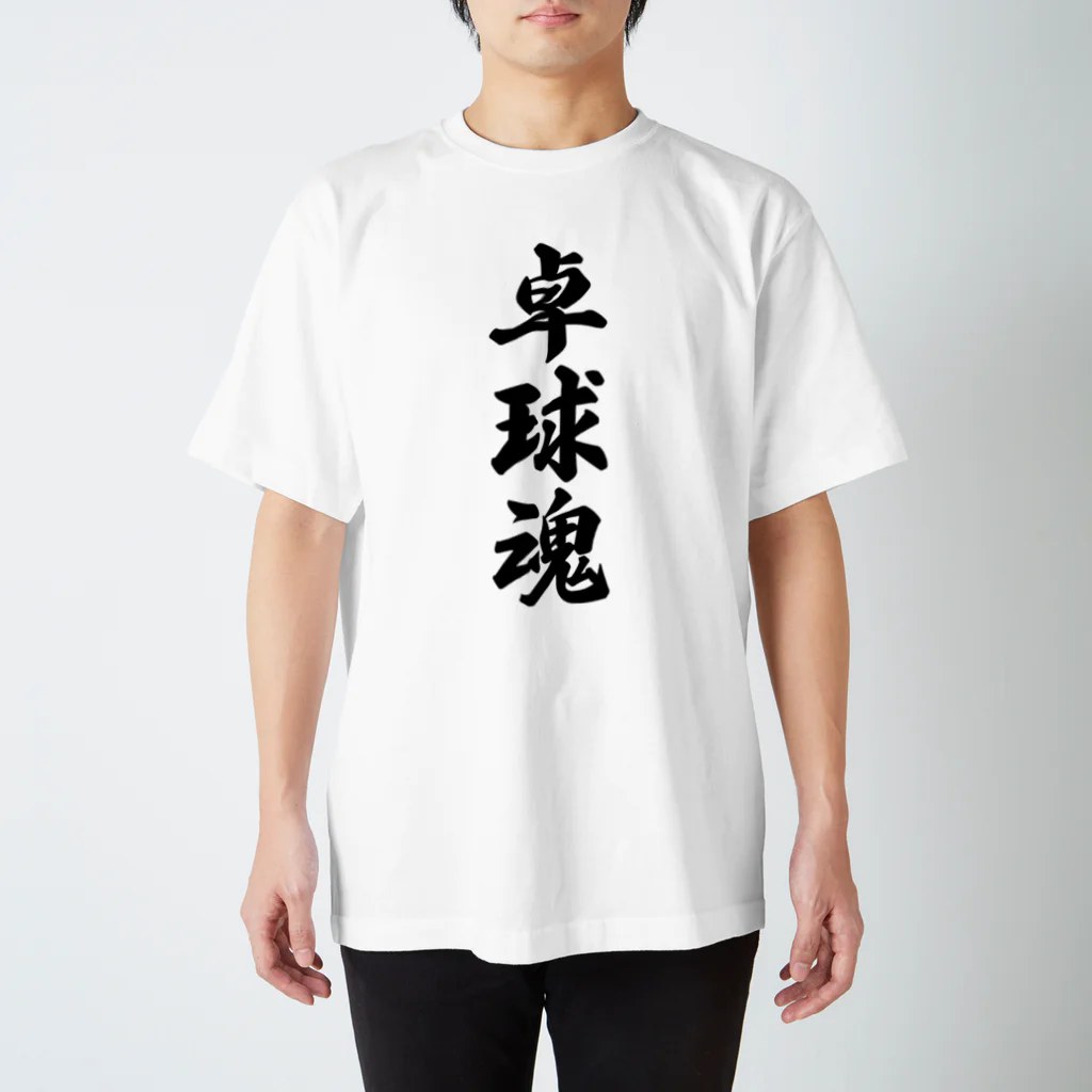 着る文字屋の卓球魂 Regular Fit T-Shirt