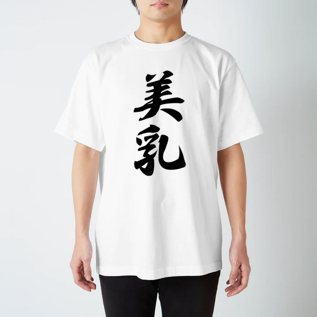 着る文字屋の美乳 Regular Fit T-Shirt