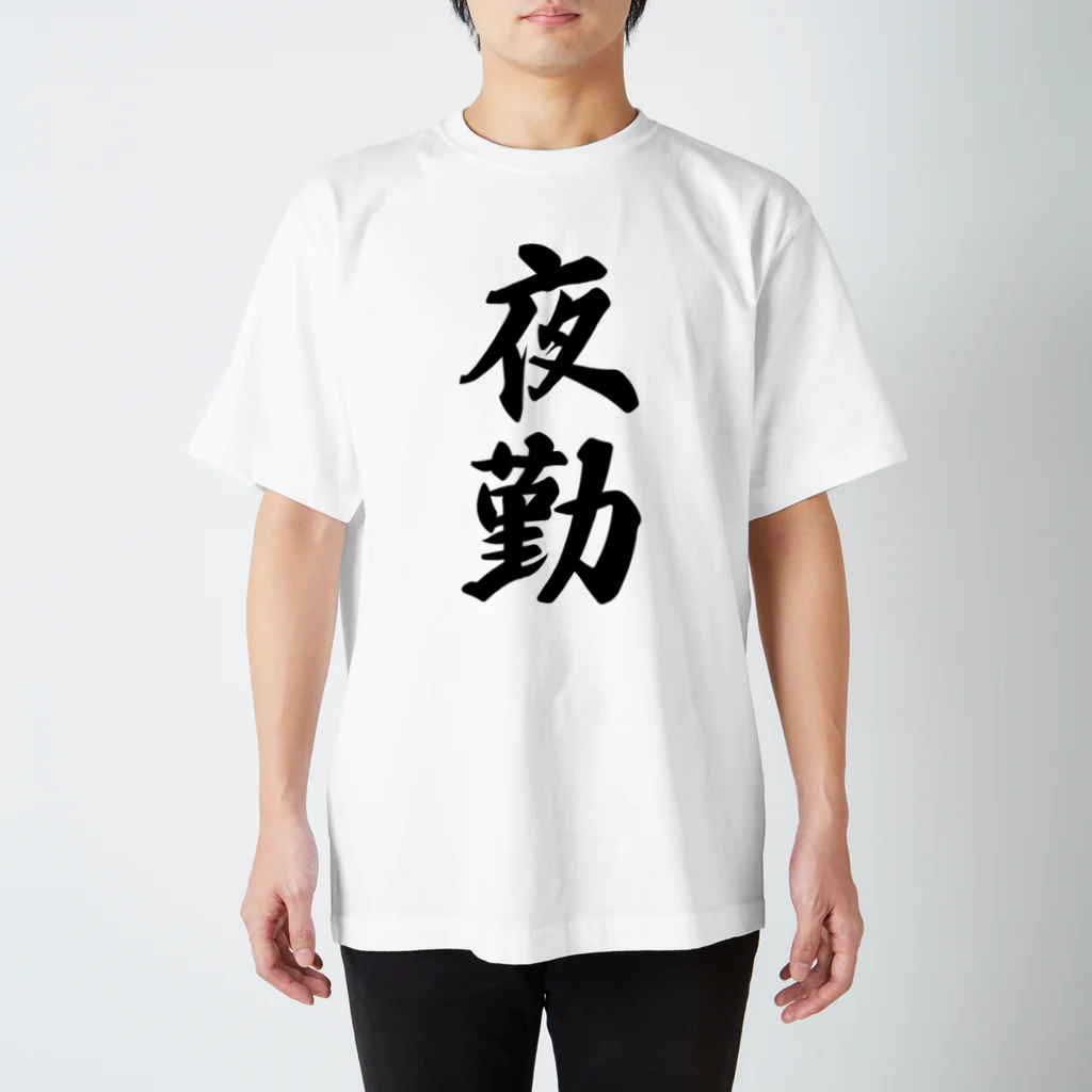 着る文字屋の夜勤 Regular Fit T-Shirt