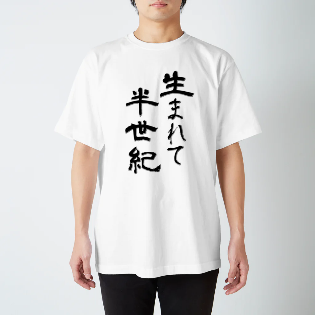 メッセージTシャツが好き♪の生まれて半世紀 티셔츠