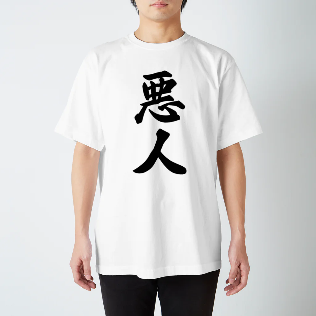 着る文字屋の悪人 Regular Fit T-Shirt