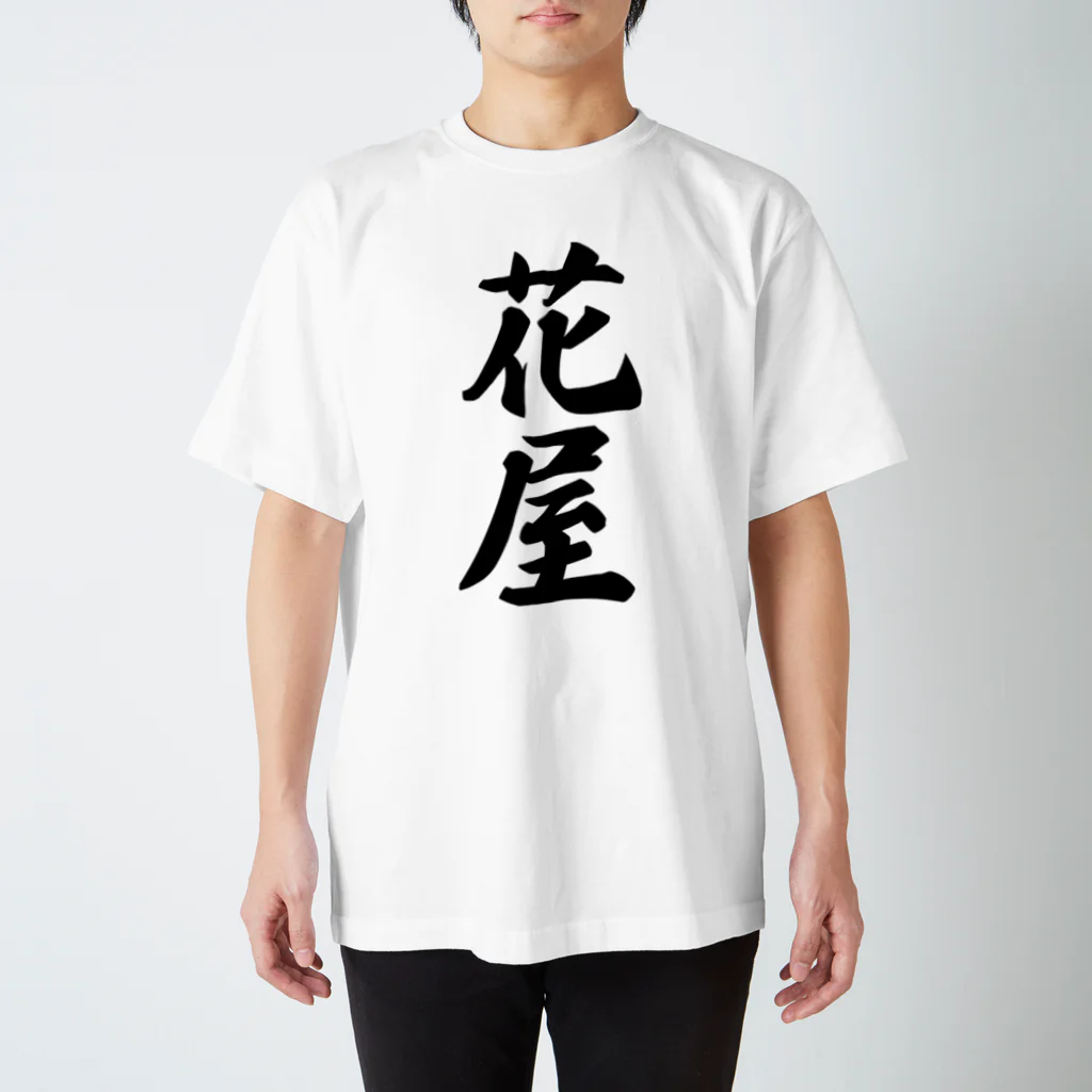 着る文字屋の花屋 スタンダードTシャツ