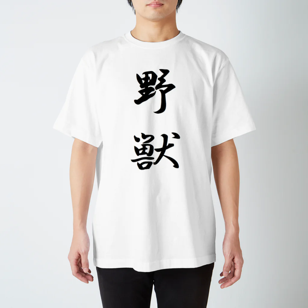 Mr.Swim 野獣Tシャツ兄貴の野獣Tシャツ【両面印刷】行書体縦書き【カラー選べます】 Regular Fit T-Shirt