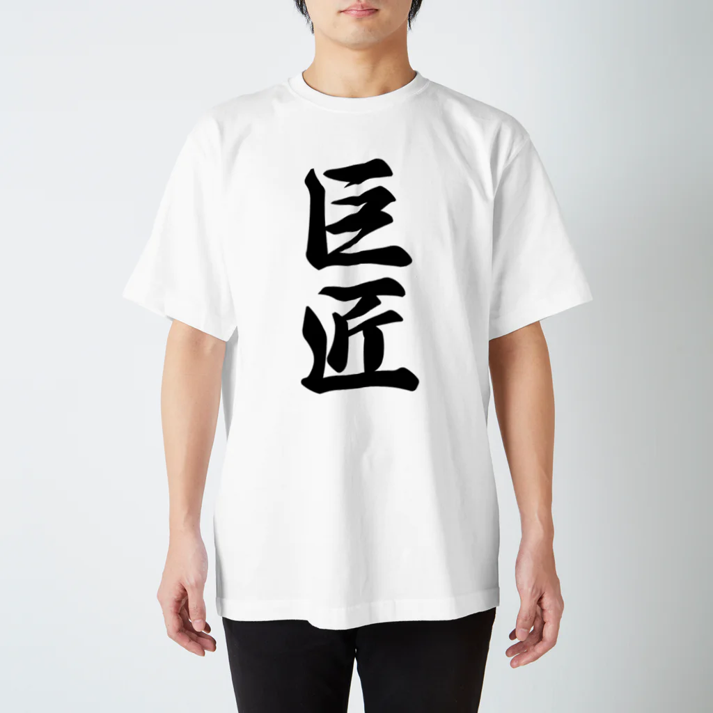 着る文字屋の巨匠 スタンダードTシャツ