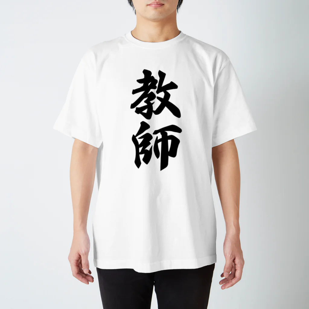 着る文字屋の教師 スタンダードTシャツ