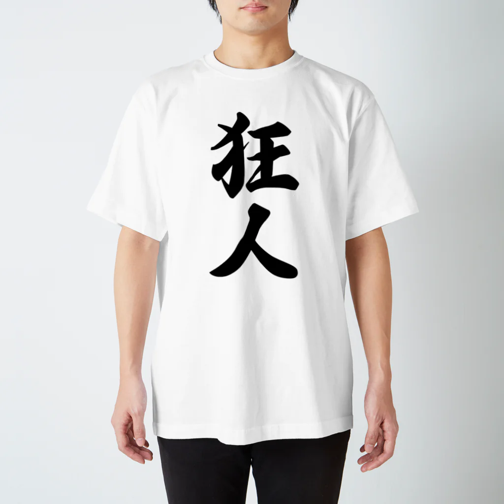 着る文字屋の狂人 スタンダードTシャツ