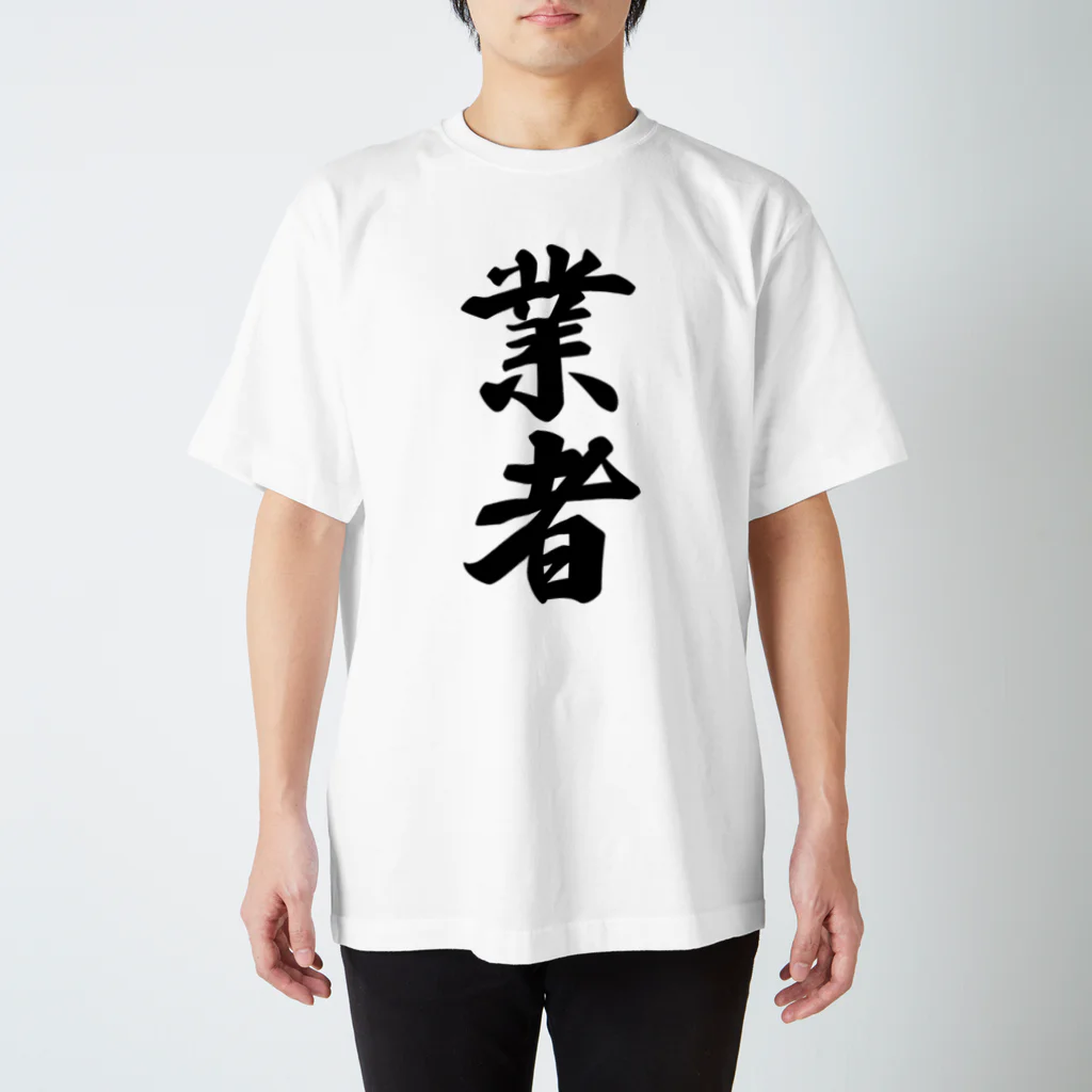 着る文字屋の業者 スタンダードTシャツ