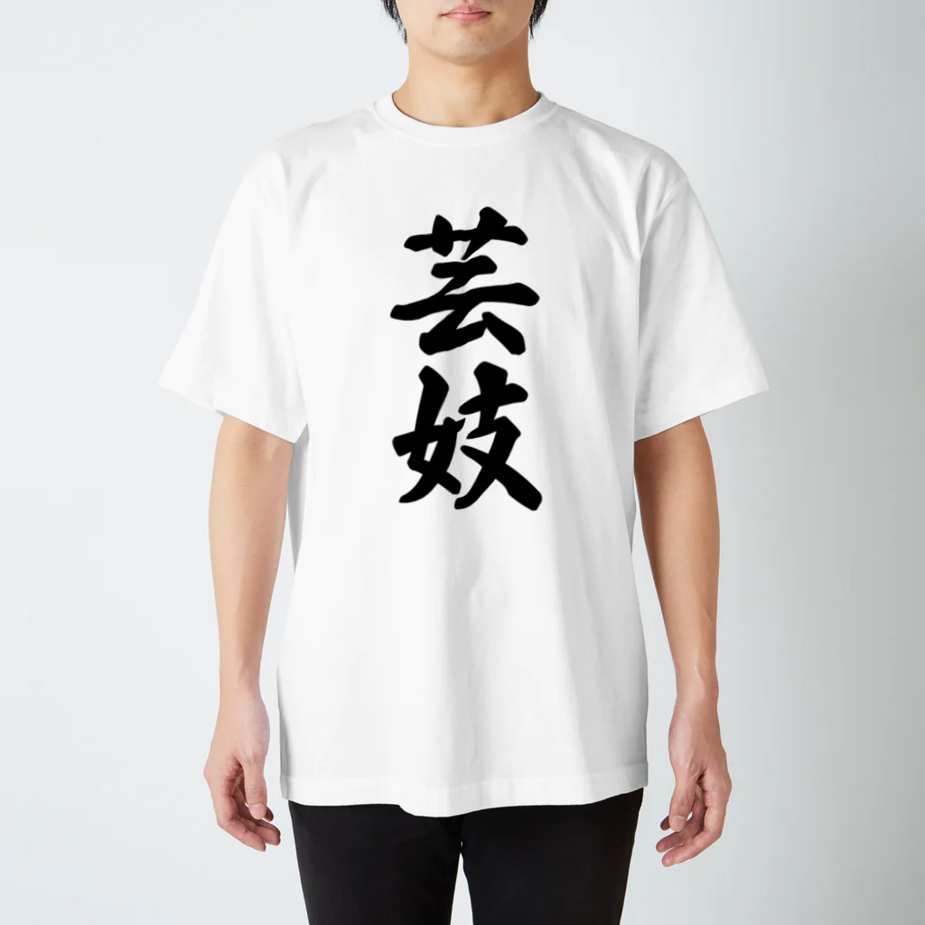 着る文字屋の芸妓 スタンダードTシャツ