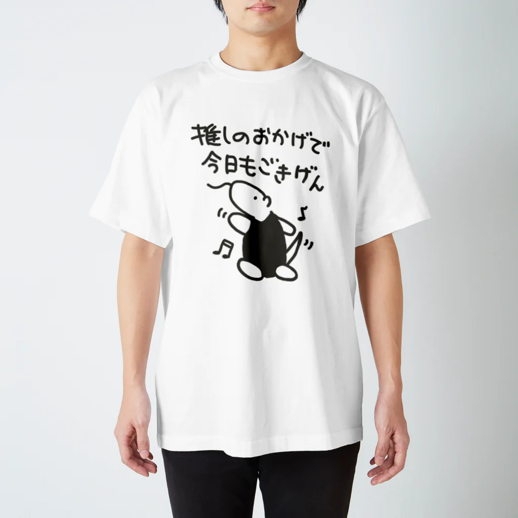 ミナミコアリクイ【のの】の推しのおかげでごきげん【ミナミコアリクイ】 スタンダードTシャツ