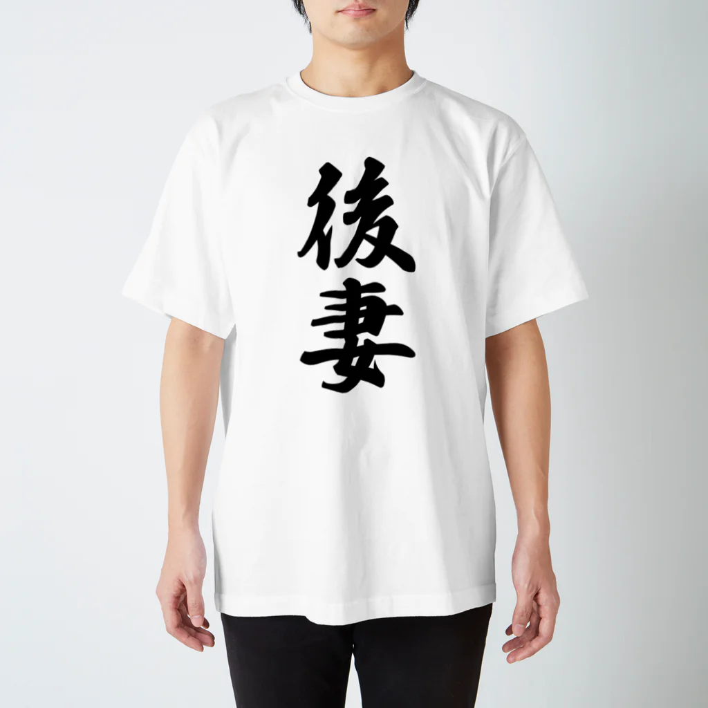 着る文字屋の後妻 スタンダードTシャツ