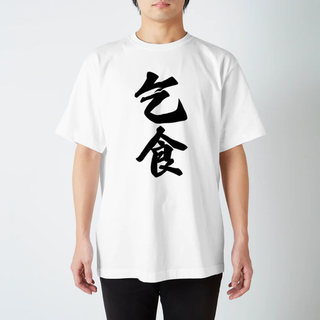 着る文字屋の乞食 スタンダードTシャツ