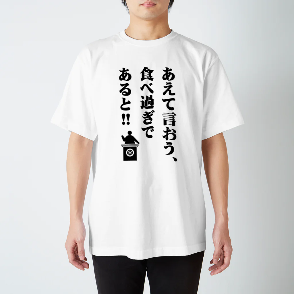 オノマトピアのあえて言おう、食べ過ぎであると!! スタンダードTシャツ