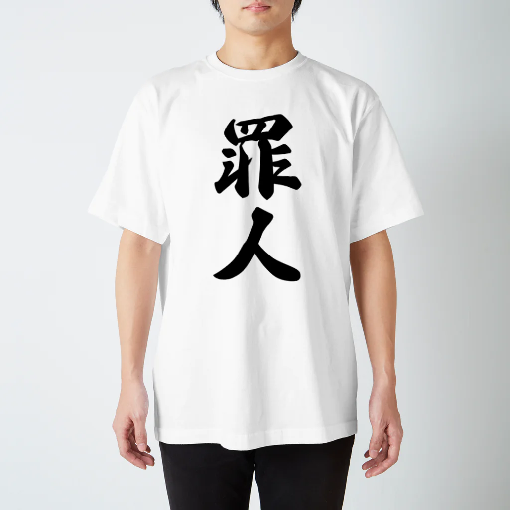 着る文字屋の罪人 Regular Fit T-Shirt