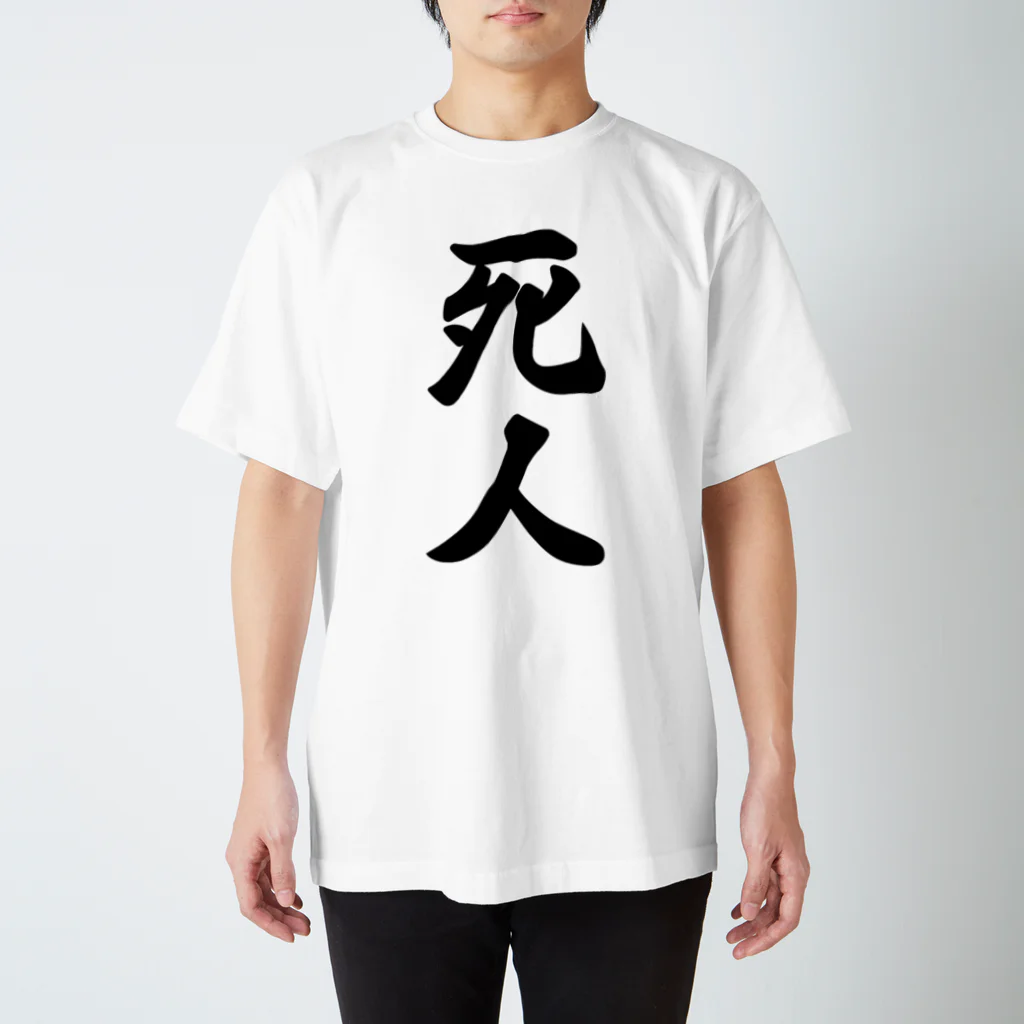 着る文字屋の死人 スタンダードTシャツ