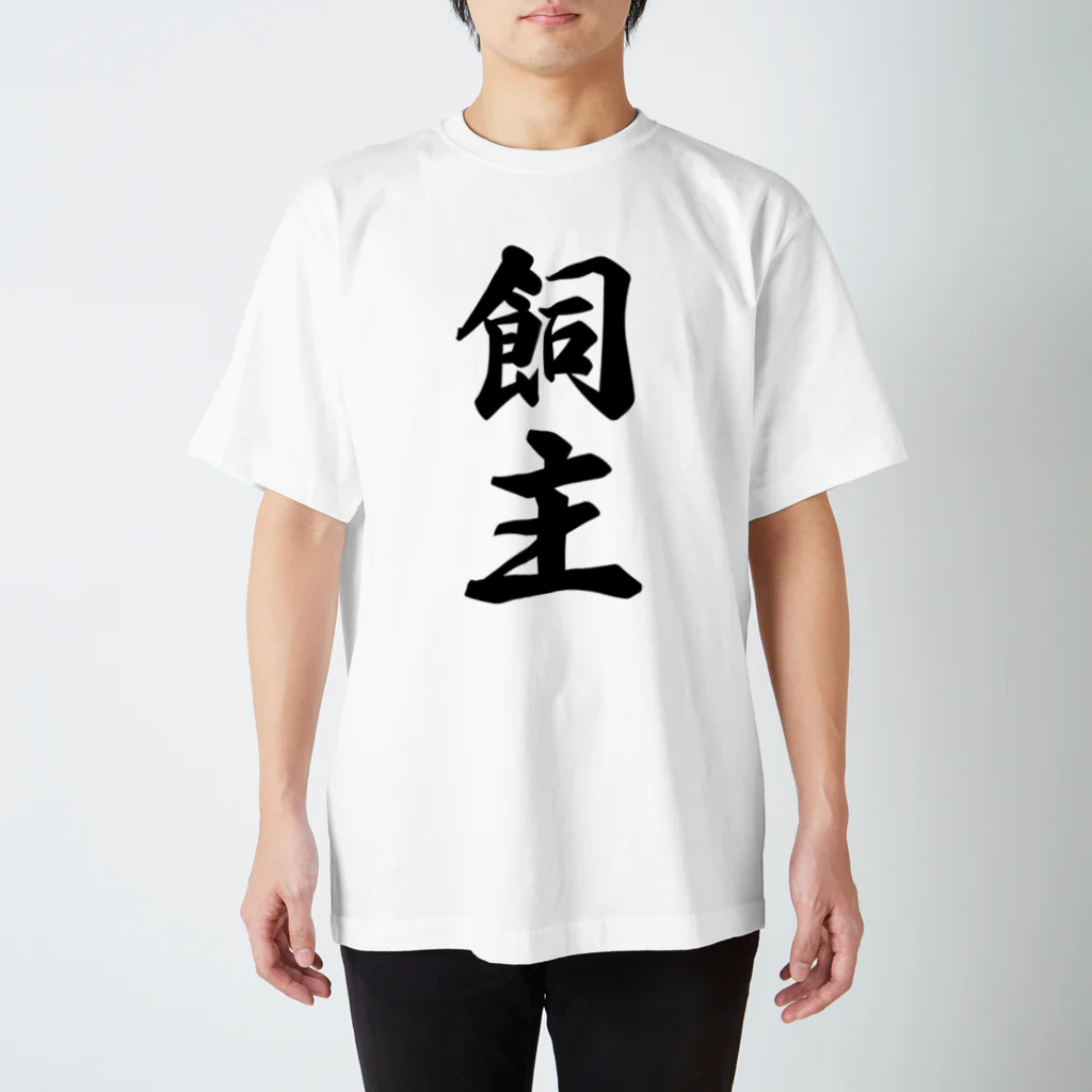 着る文字屋の飼主 Regular Fit T-Shirt