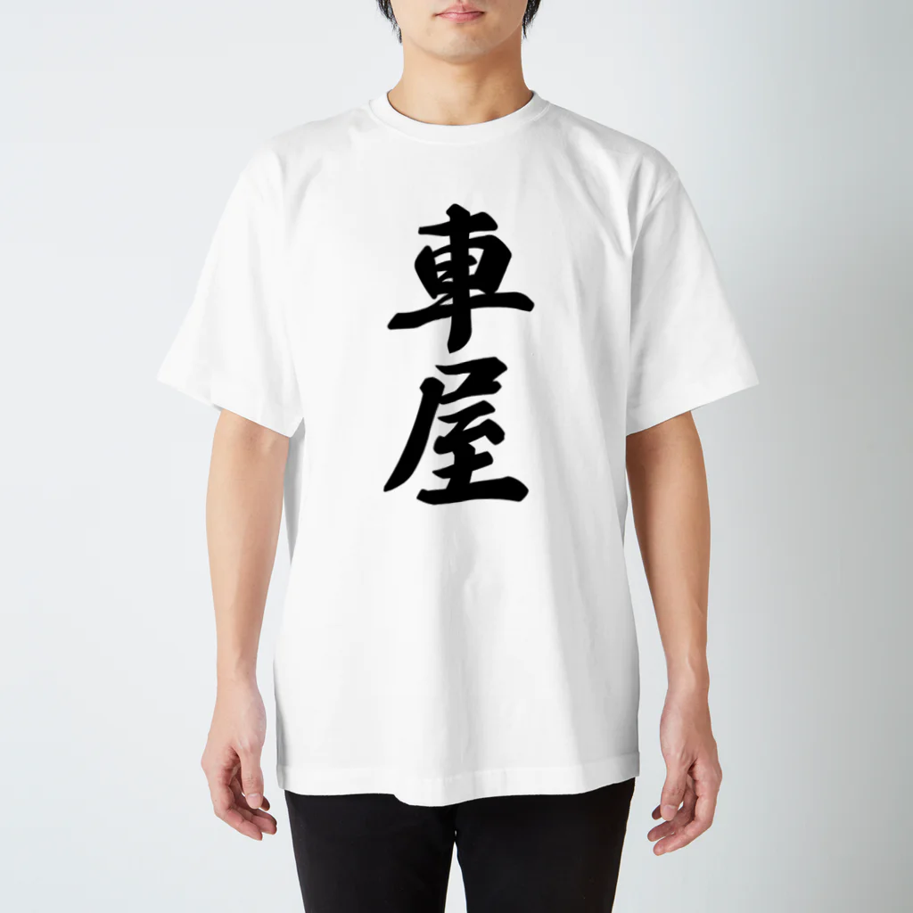 着る文字屋の車屋 Regular Fit T-Shirt