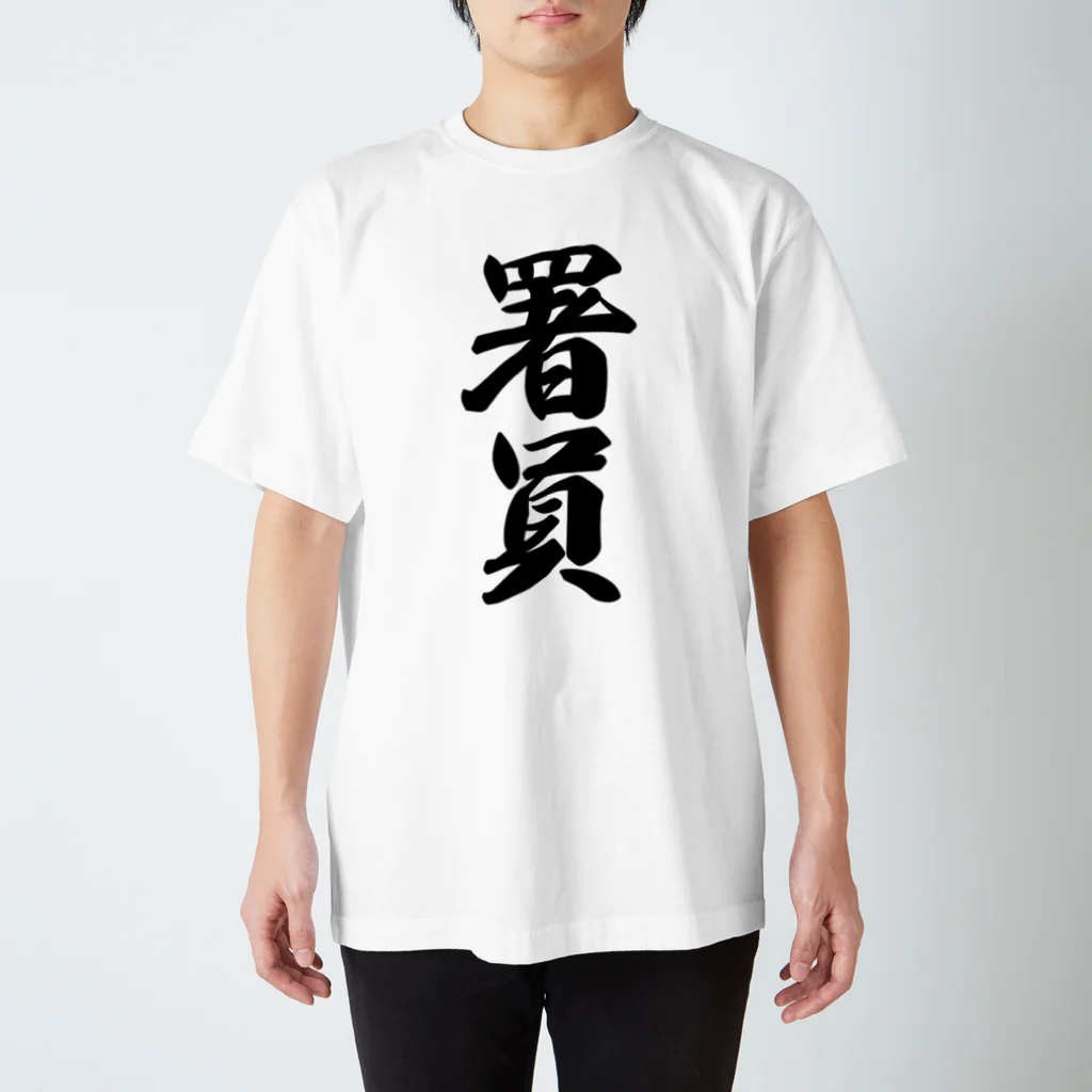 着る文字屋の署員 Regular Fit T-Shirt