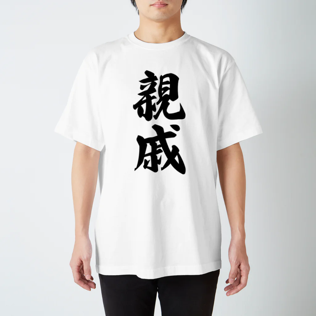 着る文字屋の親戚 スタンダードTシャツ