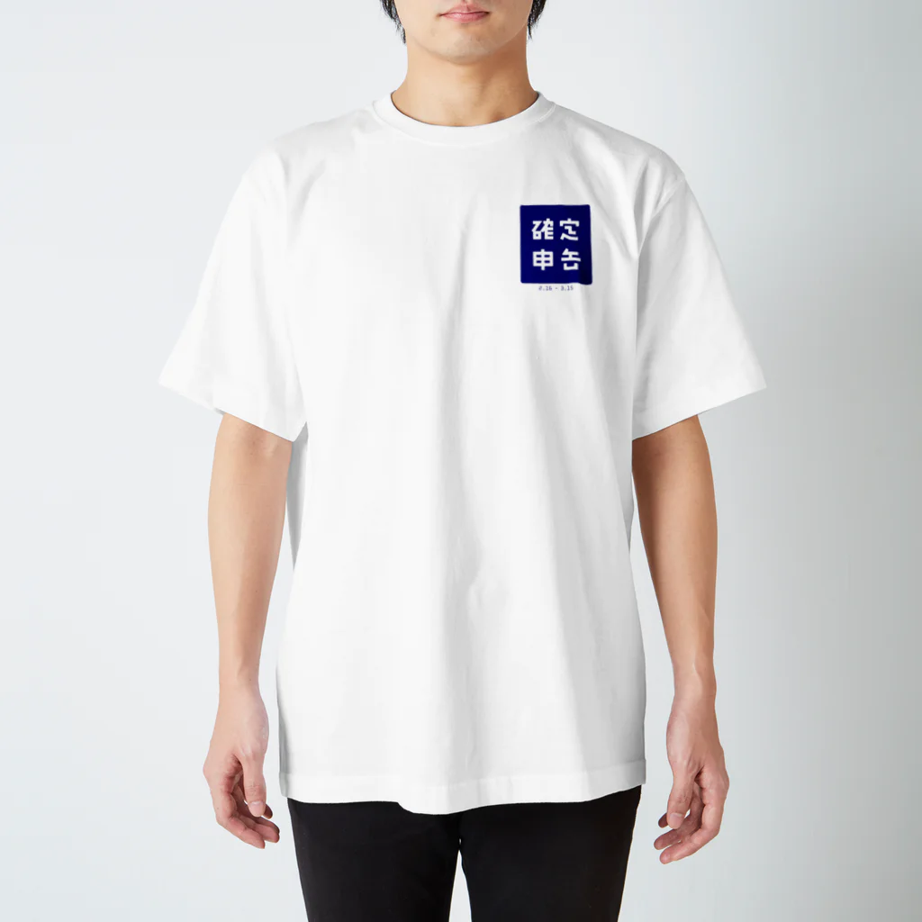 🍄の確定申告（青色） スタンダードTシャツ