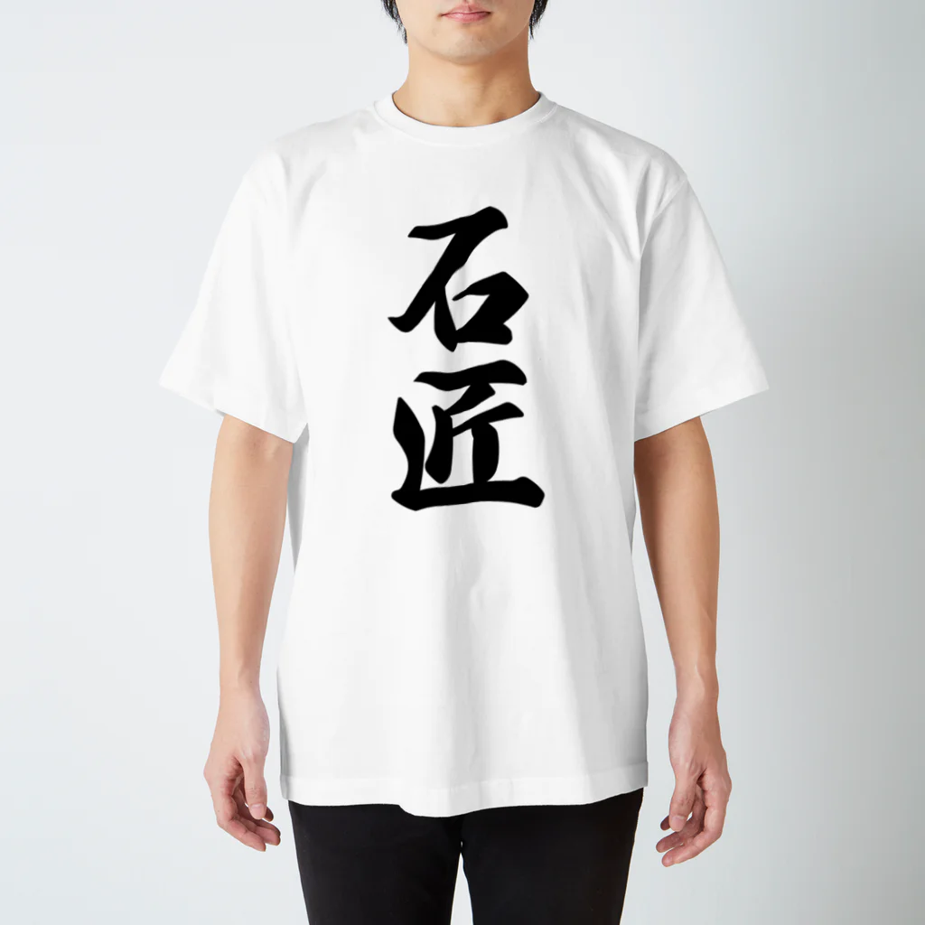 着る文字屋の石匠 Regular Fit T-Shirt