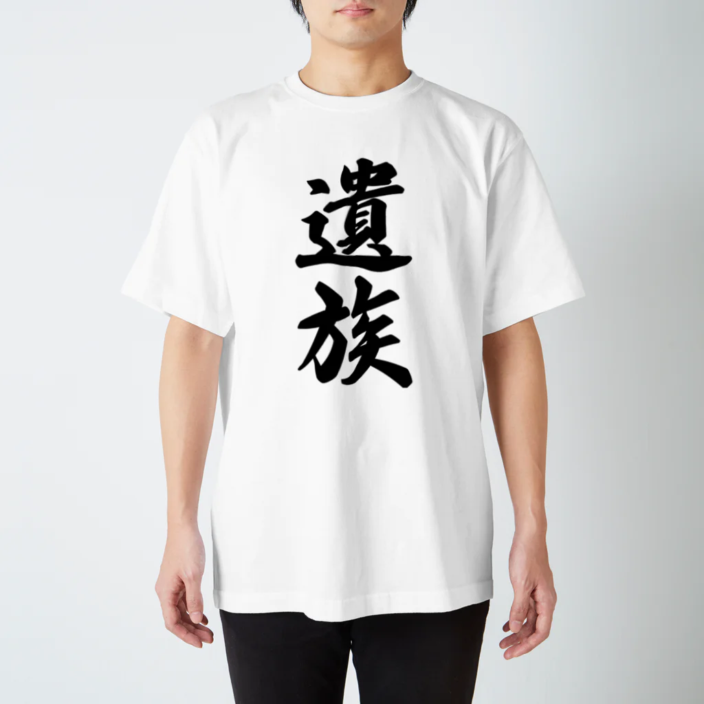 着る文字屋の遺族 スタンダードTシャツ