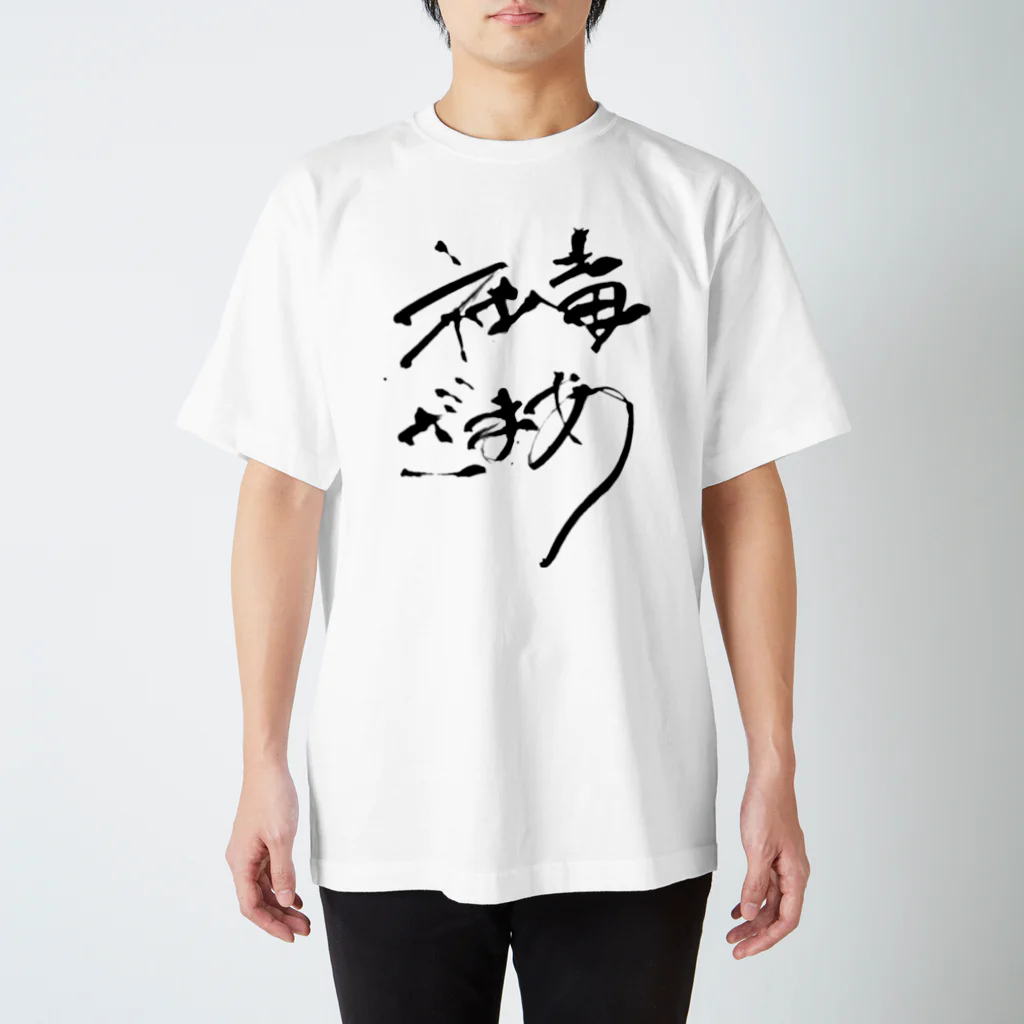 ぐろさんのバイカーショップの社畜対策Ｔシャツ Regular Fit T-Shirt