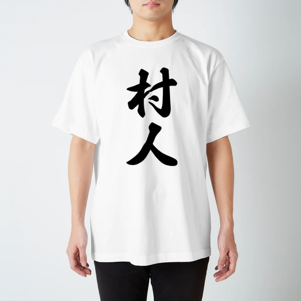 着る文字屋の村人 Regular Fit T-Shirt