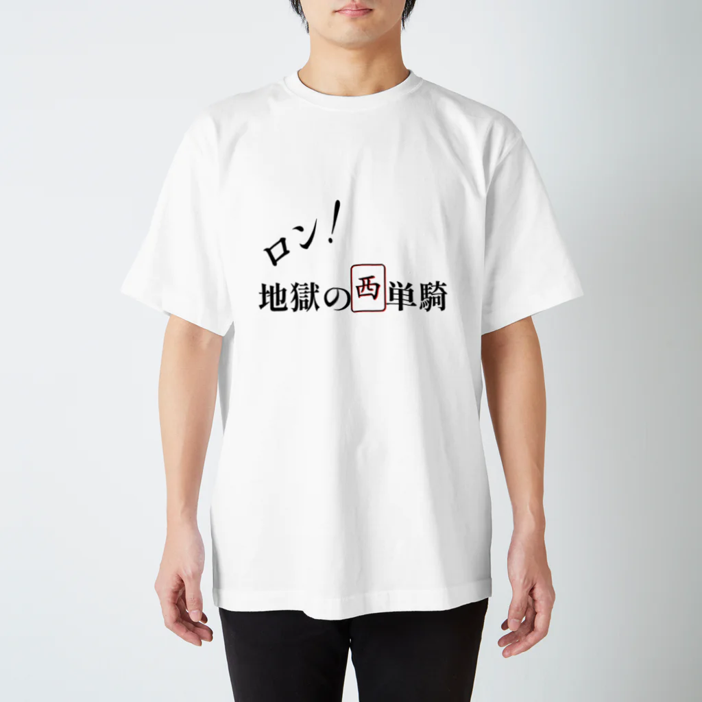 Ual0veの西地獄の単騎待ちTシャツ スタンダードTシャツ