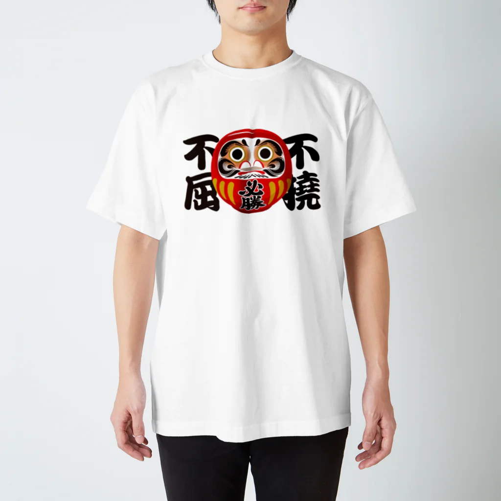 お絵かき屋さんの「不撓不屈」だるま ダルマ 達磨  Regular Fit T-Shirt