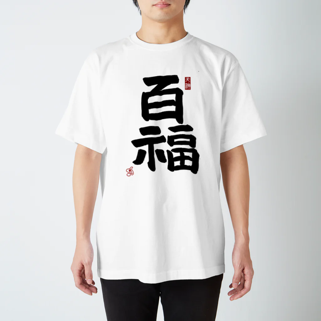 junsen　純仙　じゅんせんのjunsen（純仙）幸せ文字シリーズ　百福　　幸せに満ちていること Regular Fit T-Shirt