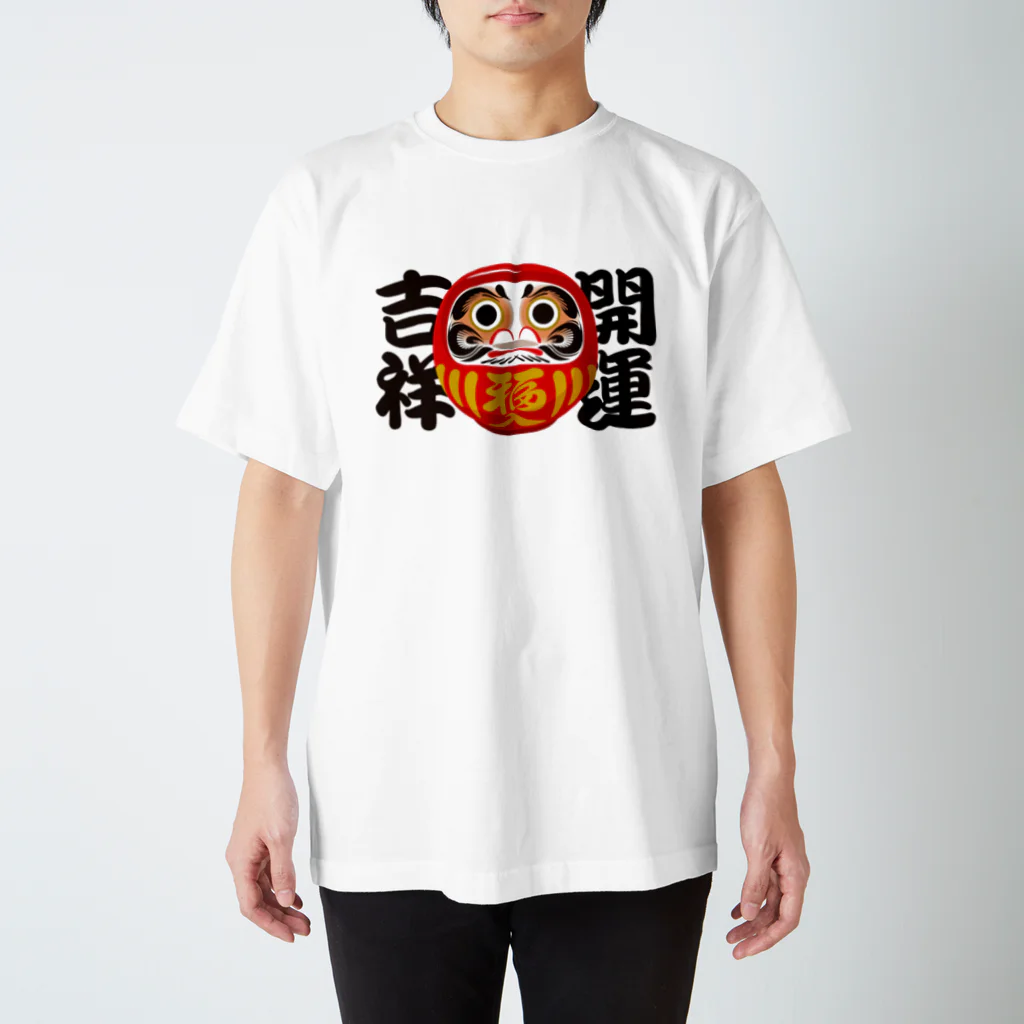 お絵かき屋さんの「開運吉祥」だるま ダルマ 達磨  スタンダードTシャツ